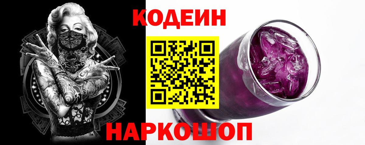 Кодеиновый сироп Lean напиток Lean (лин)  Кодеин Purple Drank  Вход с VPN  Омск 